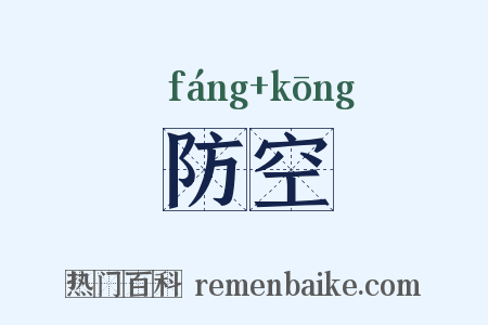 防空是什么意思的图片